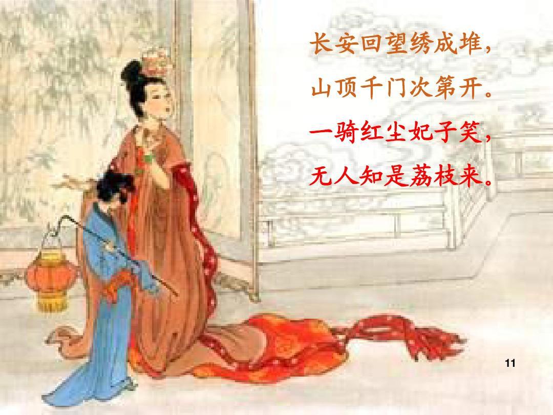 “一骑红尘妃子笑，无人知是荔枝来”是什么意思？