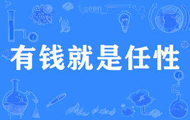“有钱就是任性”是什么意思？