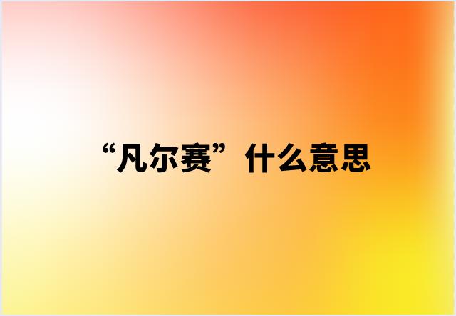 “凡尔赛”什么意思【网络用语】