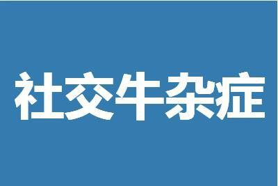 【网络语言】“社交牛杂症”是什么意思？