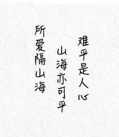 “所爱隔山海，山海不可平”是什么意思？