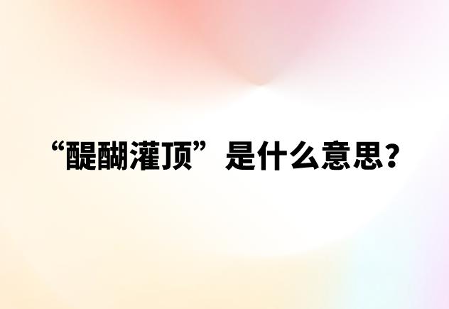 “醍醐灌顶”是什么意思?