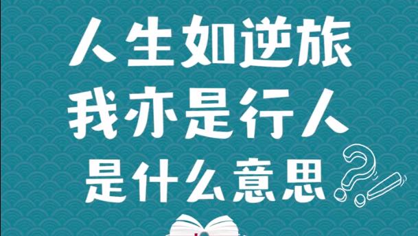 “人生如逆旅，我亦是行人”是什么意思？