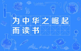“为中华之崛起而读书”是什么意思?