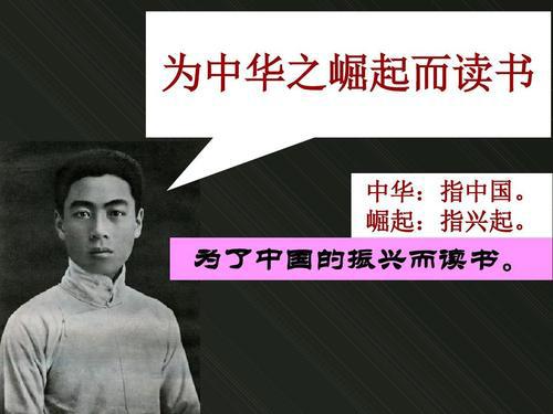 “为中华之崛起而读书”是什么意思?