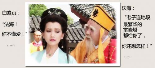 “法海不懂爱”是什么意思？