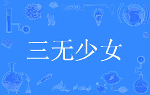 【ACGN界用语】“三无少女”是什么意思？