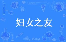 【网络用语】“妇女之友”是什么意思？