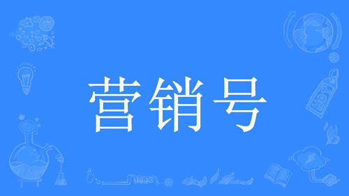 “营销号”是什么意思？