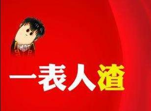 “一表人渣”是什么意思？