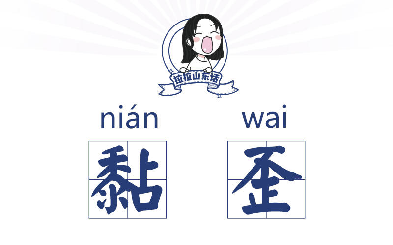 【网络语】“腻歪”是什么意思?