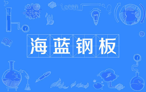 “海蓝钢板”是什么意思？