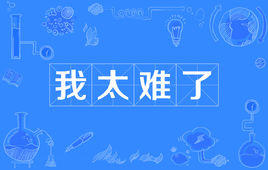 “我太难了”是什么梗？