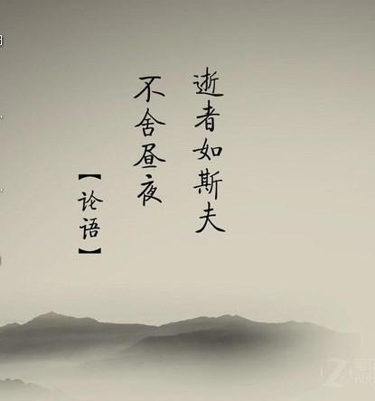 “逝者如斯夫，不舍昼夜”是什么意思？