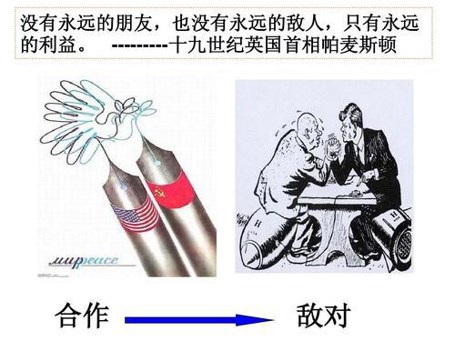“没有永远的朋友，只有永远的利益”是什么意思？
