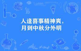 “人逢喜事精神爽，月到中秋分外明”是什么意思？
