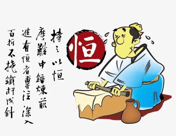 “持之以恒”是什么意思?