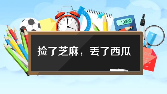 “捡了芝麻，丢了西瓜”是什么意思？