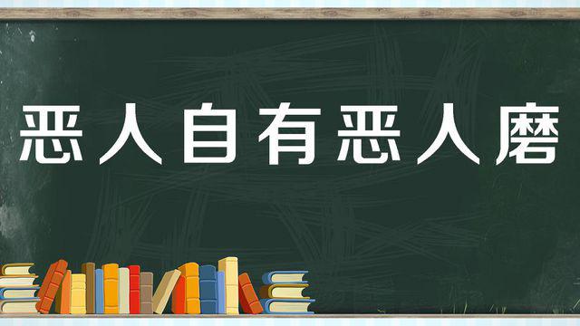 “恶人自有恶人磨”是什么意思？