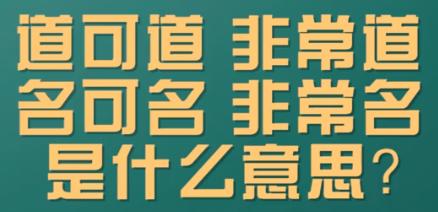 “道可道，非常道”是什么意思？
