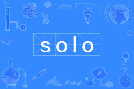 【网络游戏术语】“solo”是什么意思？