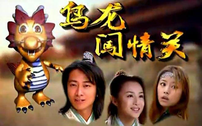 推荐剧：古装爱情喜剧《乌龙闯情关》