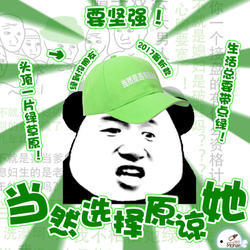 “当然是选择原谅她”是什么梗？