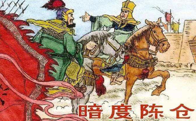 “明修栈道，暗度陈仓”是什么意思？