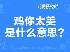 “鸡,你太美”是什么梗?