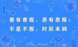 “善恶到头终有报，只争来早与来迟”是什么意思？