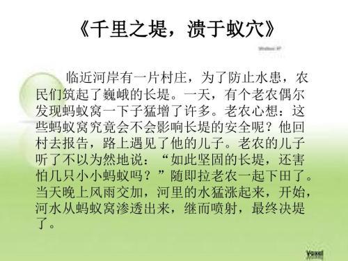 “千里之堤，溃于蚁穴”是什么意思？