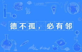 “德不孤，必有邻”是什么意思？