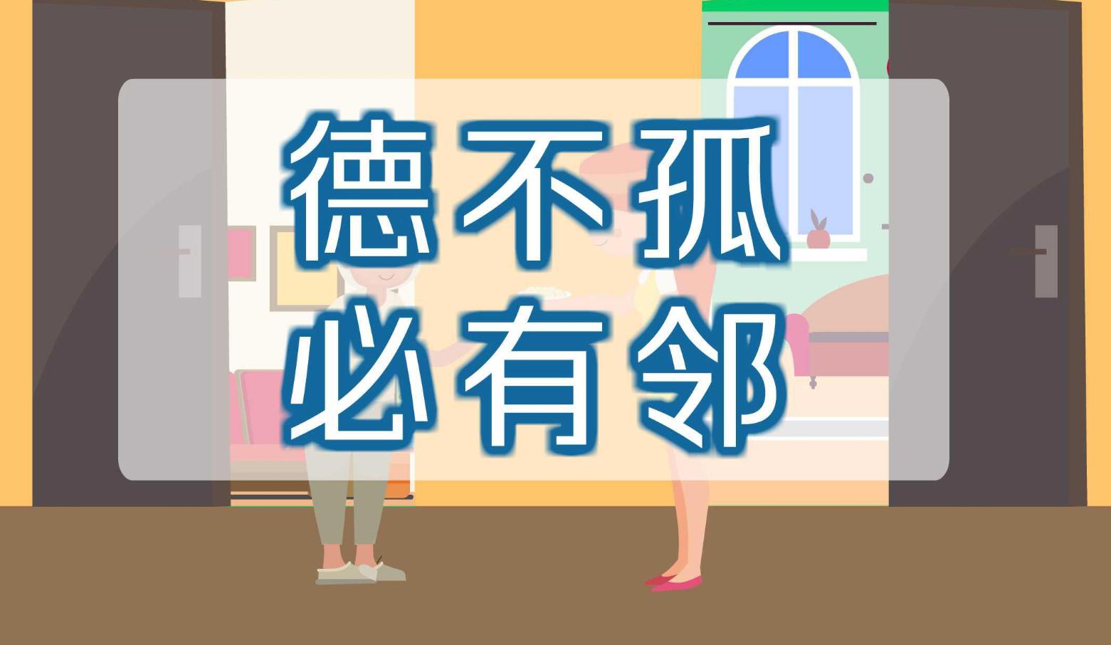 “德不孤，必有邻”是什么意思？