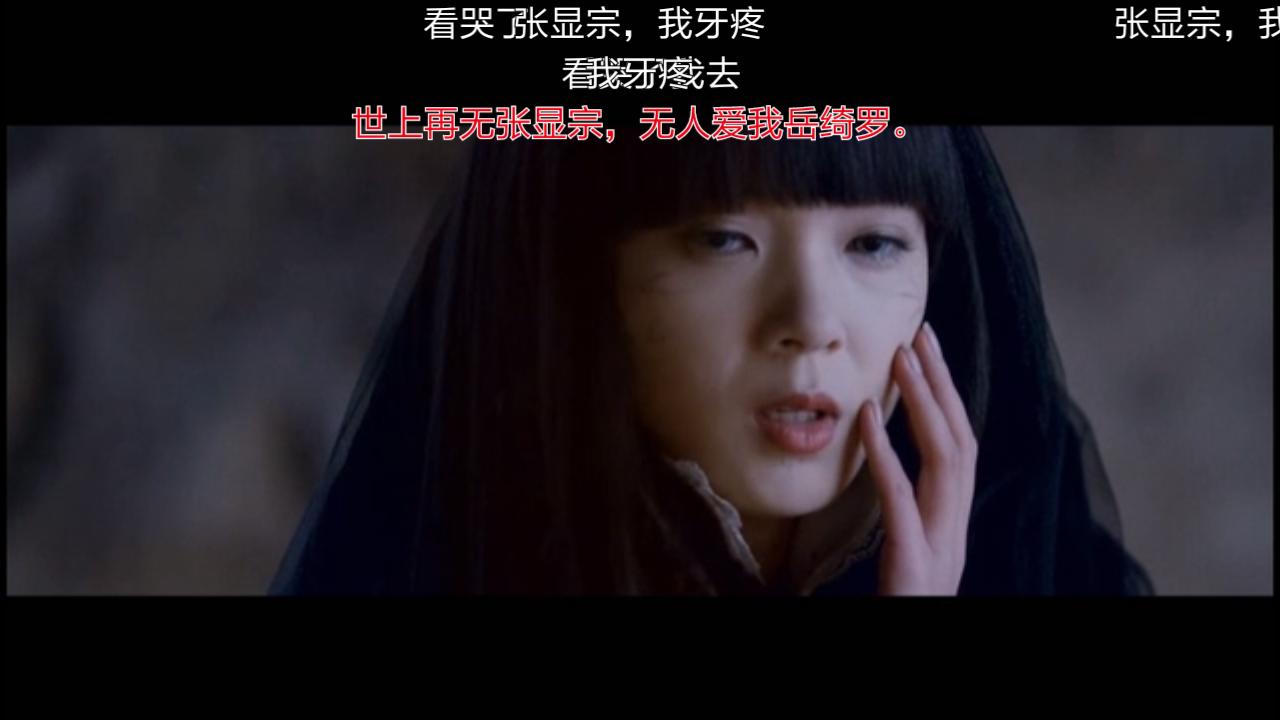 【嫌弃夫妇】世上再无张显宗，无人爱我岳绮罗