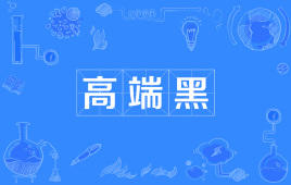 “高端黑”和“低端黑”是什么意思？