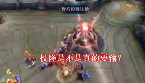 “投降输一半”是什么梗？