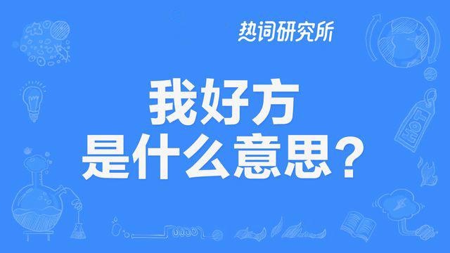 “我好方”是什么意思？