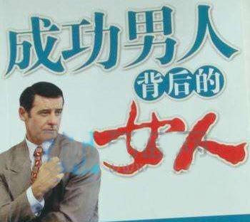 “一个成功的男人背后都有一个伟大的女人”是什么意思?