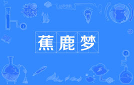 “毕竟几人真得鹿，不知终日梦为鱼”是什么意思？