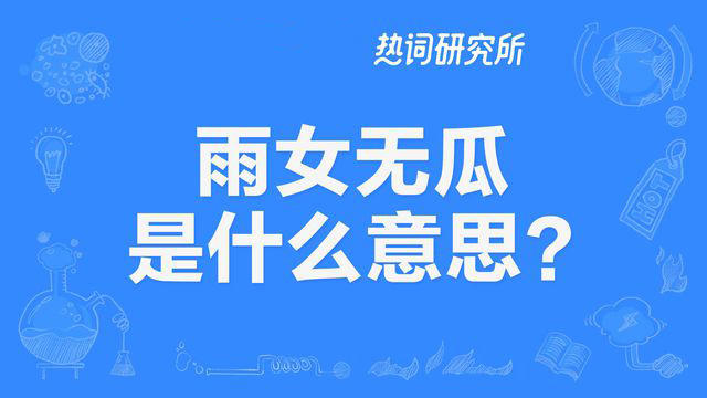 “雨女无瓜”是什么梗?