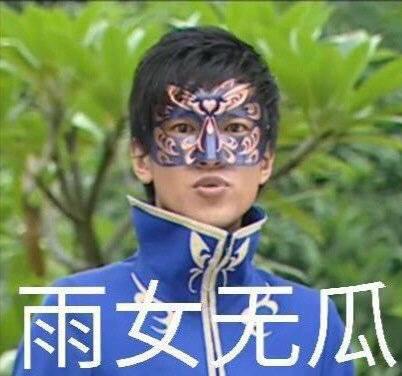“雨女无瓜”是什么梗?
