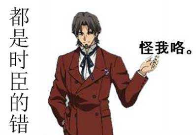 都是时臣的错是什么意思，为什么这一切都是时臣的错