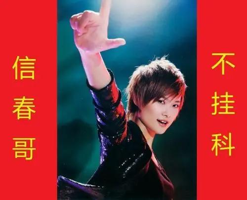 信春哥是什么意思（信春哥得永生什么梗）