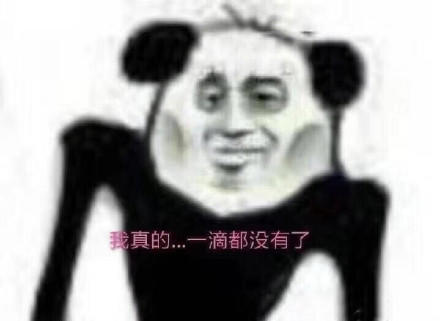 我真的一滴都没有了什么梗（附：表情包图片）
