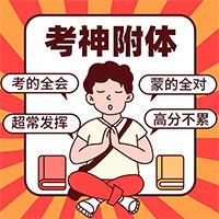 考神附体是什么意思（附：考神附体逢考必过图片）