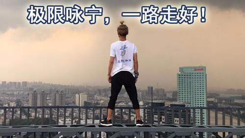 极限咏宁 一路走好