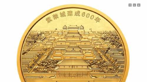 紫禁城建成600周年纪念币