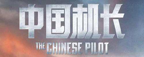 中国机长杀青时间