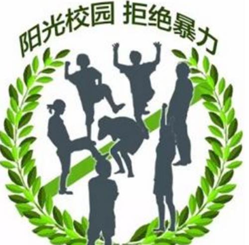 关于校园暴力事件