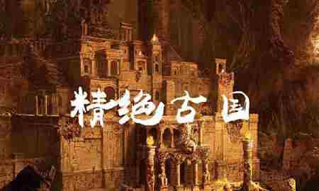 精绝古国真的存在吗